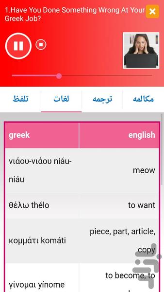 آموزش Listening یونانی مقدماتی - عکس برنامه موبایلی اندروید