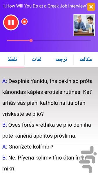 Greek Listening Adavanced - Image screenshot of android app