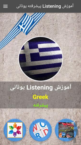 آموزش Listening یونانی پیشرفته - عکس برنامه موبایلی اندروید