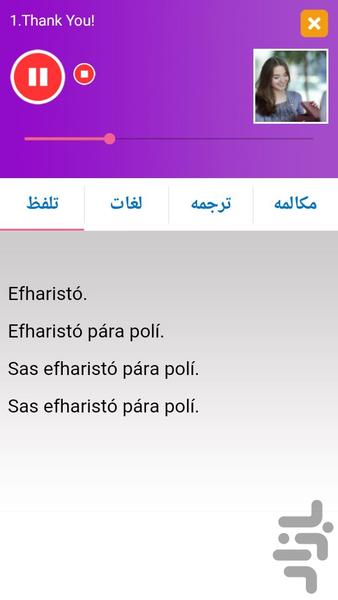 یونانی در سفر - Image screenshot of android app