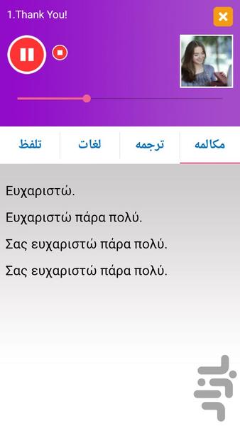 یونانی در سفر - Image screenshot of android app