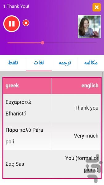 یونانی در سفر - Image screenshot of android app