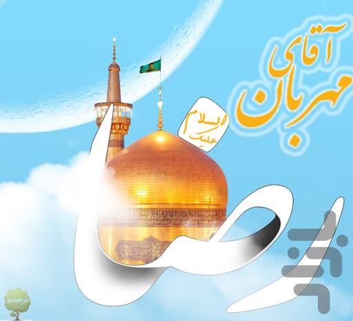 Mr. Kind (Imam Reza) - Image screenshot of android app