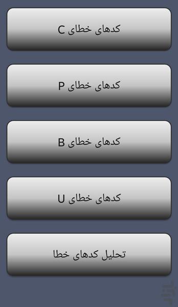 کدهای خطای خودرو - عکس برنامه موبایلی اندروید