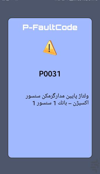 کدهای خطای خودرو - عکس برنامه موبایلی اندروید