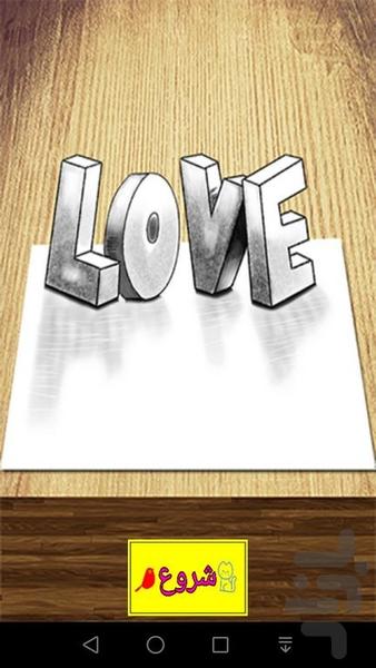 آموزش گام به گام نقاشی ۳ بعدی - عکس برنامه موبایلی اندروید