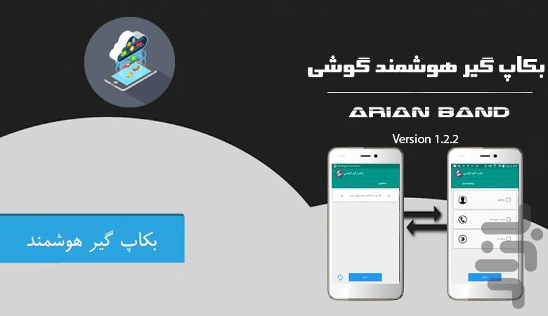بکاپ گیر + بازگردانی اطلاعات - عکس برنامه موبایلی اندروید