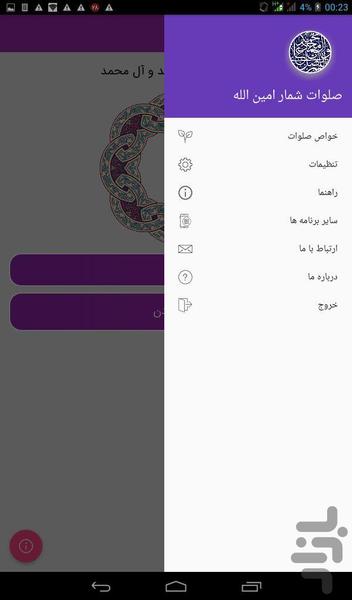 صلوات شمار امین الله - عکس برنامه موبایلی اندروید