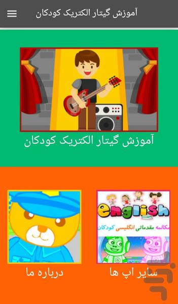 آموزش گیتار الکتریک کودکان - عکس برنامه موبایلی اندروید