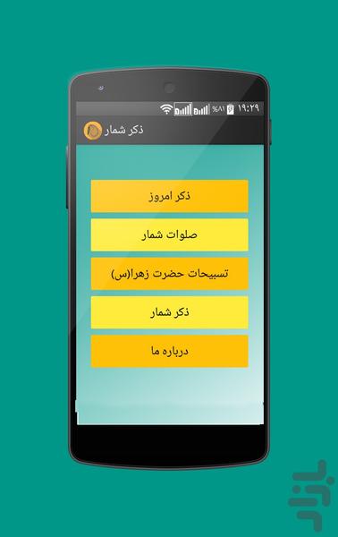 ذکر شمار - عکس برنامه موبایلی اندروید