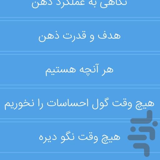 قدرت ذهن - عکس برنامه موبایلی اندروید