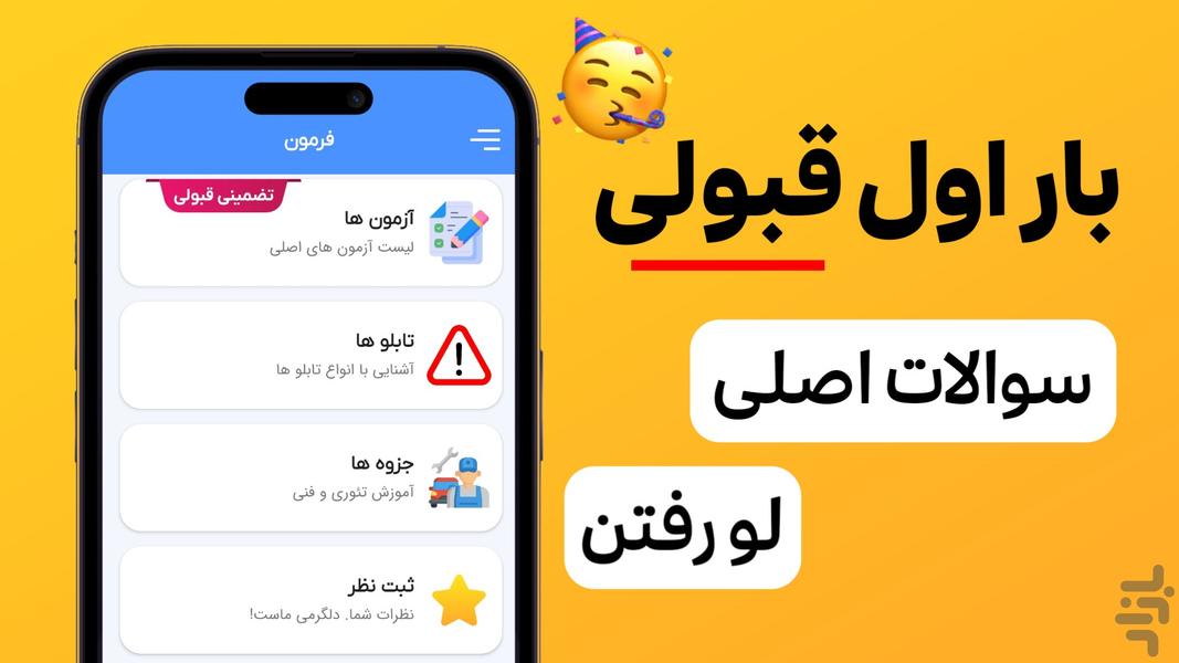سوالات آیین نامه ۱۴۰۴ (قبولی تضمینی) - عکس برنامه موبایلی اندروید