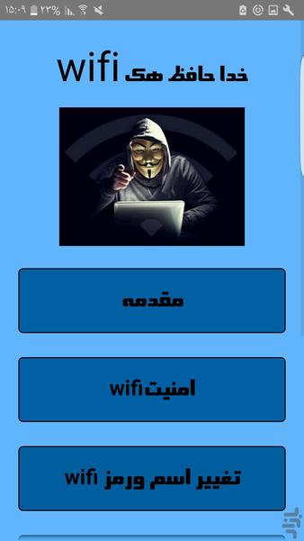 خداحافظ هک wifi - Image screenshot of android app