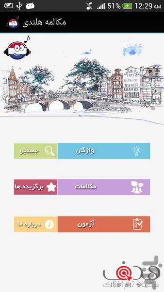 هلندی(مکالمه صوتی+دیکشنری تصویری) - عکس برنامه موبایلی اندروید