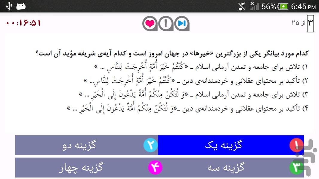 کنکور تجربی - فرهنگ و معارف اسلامی - عکس برنامه موبایلی اندروید