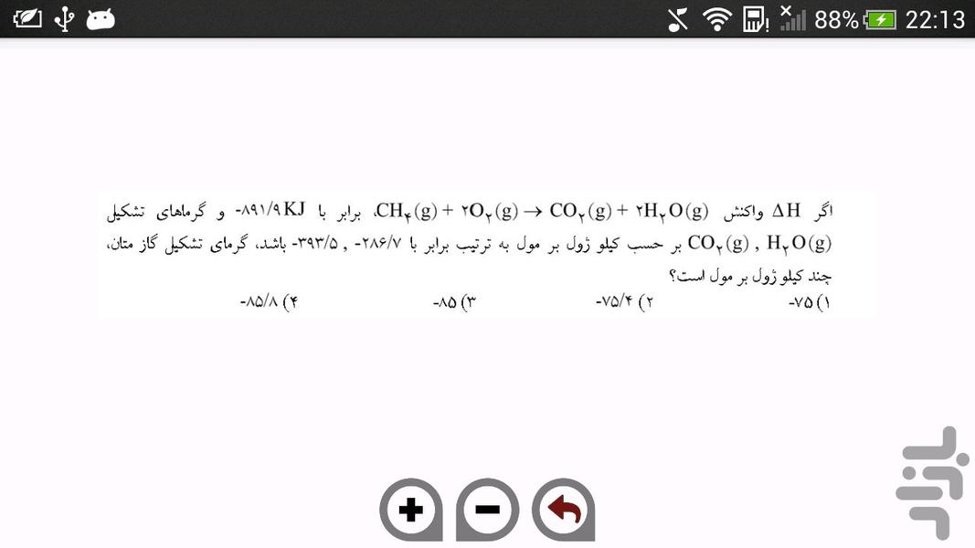 کنکور تجربی - شیمی - عکس برنامه موبایلی اندروید