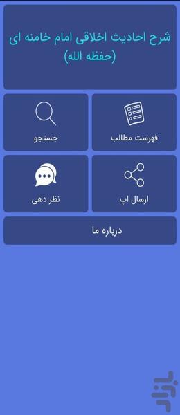 شرح احادیث رهبر معظم انقلاب - عکس برنامه موبایلی اندروید