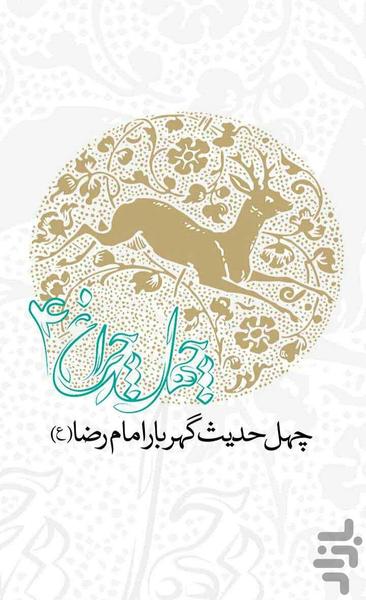 چهل چراغ (چهل حدیث رضوی) - Image screenshot of android app