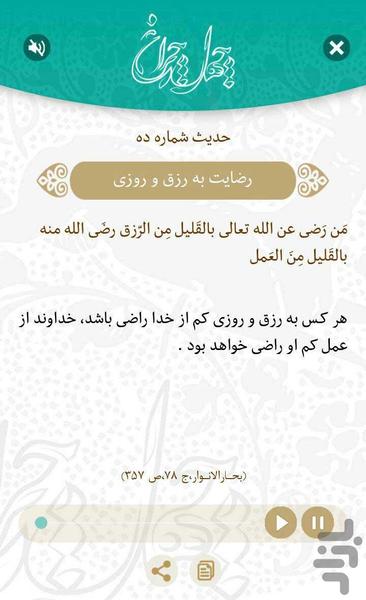 چهل چراغ (چهل حدیث رضوی) - عکس برنامه موبایلی اندروید