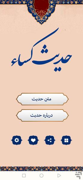 حدیث کساء (صوتی) - Image screenshot of android app