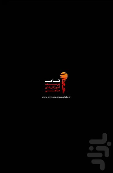 Amoozesh madahi - Image screenshot of android app