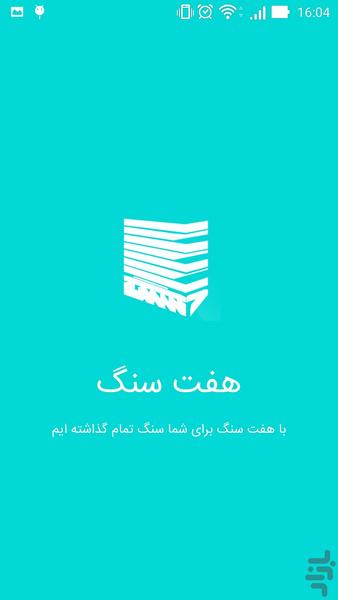هفت سنگ - عکس برنامه موبایلی اندروید