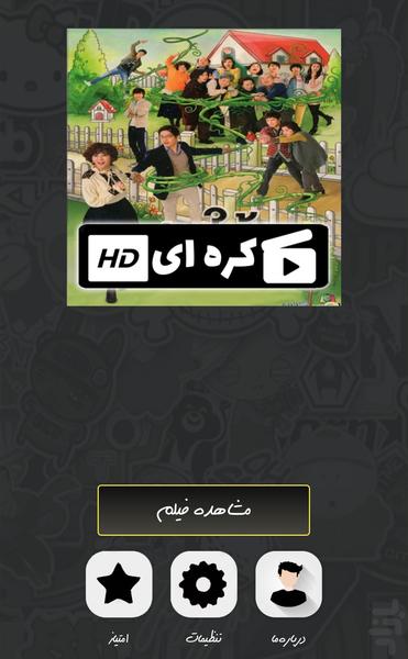 سریال خانواده جدید ۲۰۱۲ (دوبله) - عکس برنامه موبایلی اندروید