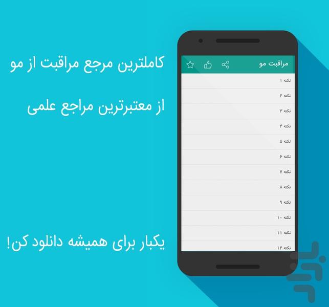 مراقبت از مو - عکس برنامه موبایلی اندروید