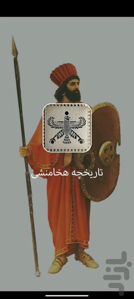 تاریخچه هخامنشی - عکس برنامه موبایلی اندروید
