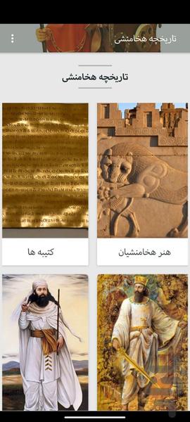 تاریخچه هخامنشی - عکس برنامه موبایلی اندروید
