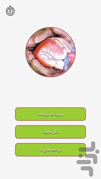 همه چیز برای داشتن قلب سالم - Image screenshot of android app