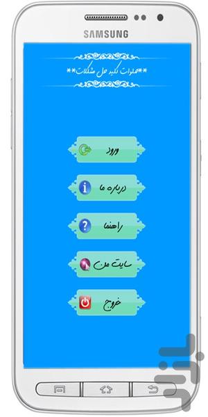 صلوات کلید حل مشکلات - عکس برنامه موبایلی اندروید