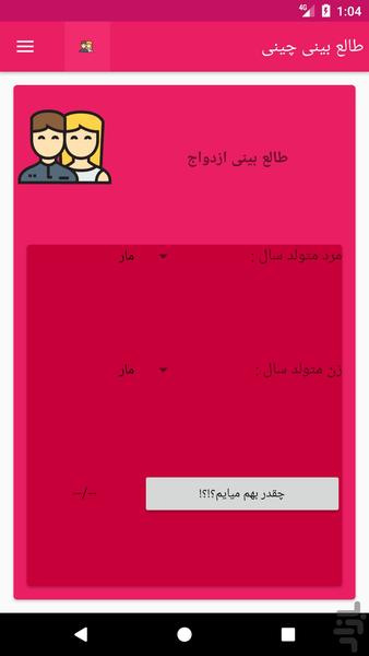 طالع بینی چینی - عکس برنامه موبایلی اندروید
