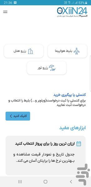 بلیط هواپیما پلتفرم اکسین۲۴ - Image screenshot of android app