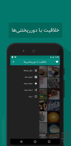 خلاقیت با دور ریختنی ها - عکس برنامه موبایلی اندروید
