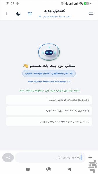 چت بات - عکس برنامه موبایلی اندروید