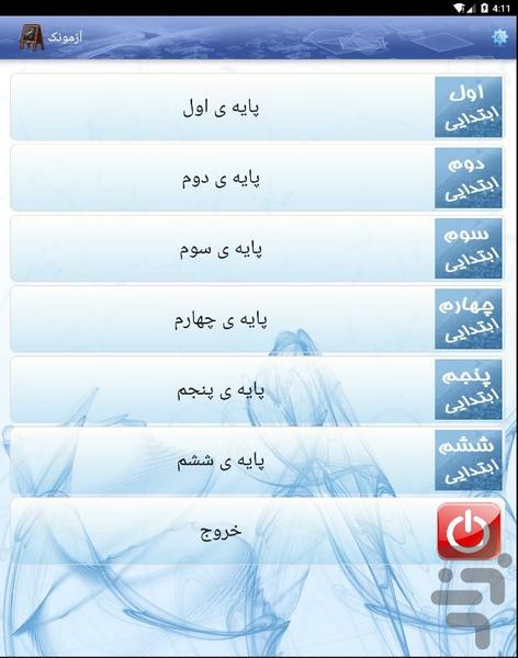 آزمونک - Image screenshot of android app