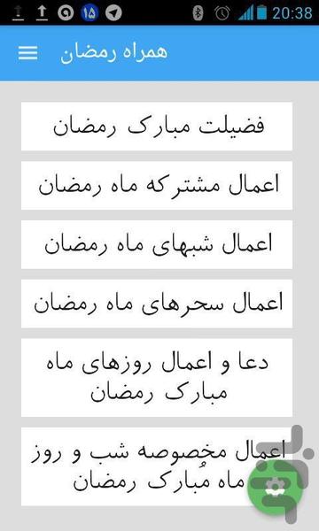 همراه رمضان - عکس برنامه موبایلی اندروید