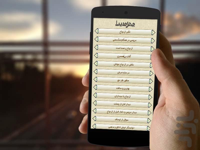 چهل حدیث موضوعی - عکس برنامه موبایلی اندروید
