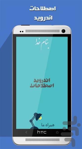 اصطلاحات اندروید - عکس برنامه موبایلی اندروید