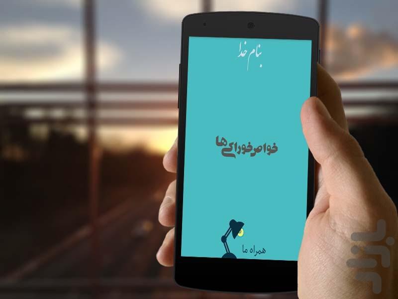 خواص خوراکی ها از گفتار ائمه (ع) - Image screenshot of android app