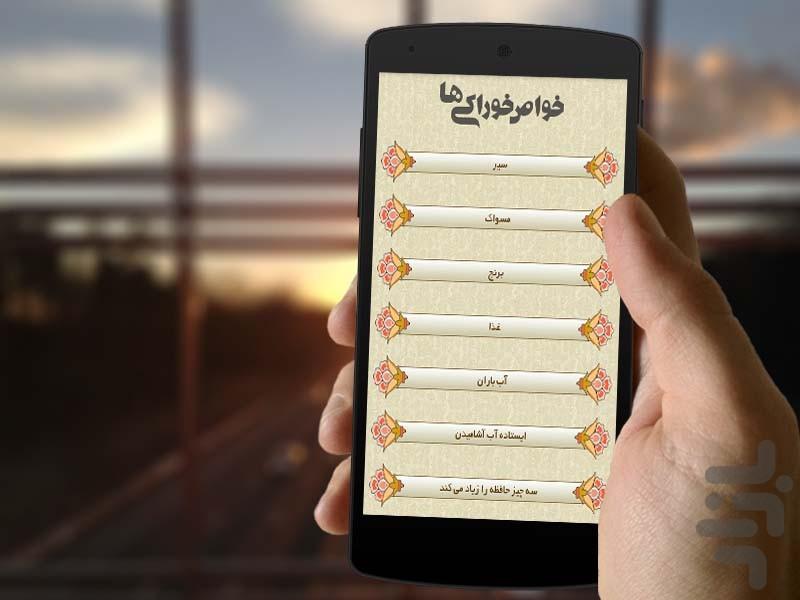 خواص خوراکی ها از گفتار ائمه (ع) - Image screenshot of android app