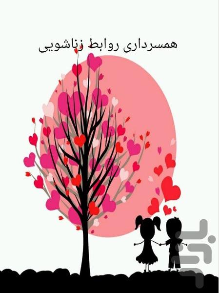 همسرداری روابط زناشویی - Image screenshot of android app