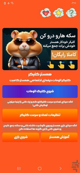 اتوکلیکر خودکار (پشتیبانی از همستر) - عکس برنامه موبایلی اندروید