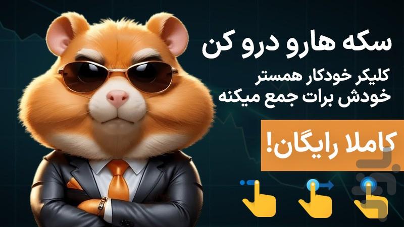 اتوکلیکر خودکار (پشتیبانی از همستر) - عکس برنامه موبایلی اندروید