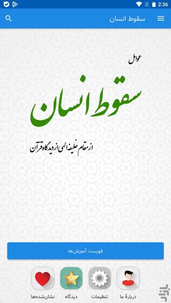 سقوط انسان از خلیفه الهی - عکس برنامه موبایلی اندروید