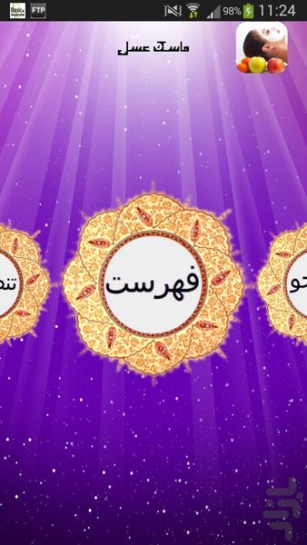 ماسک عسل - عکس برنامه موبایلی اندروید