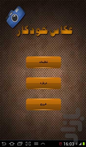 عکاس خودکار (نسخه آزمایشی) - Image screenshot of android app