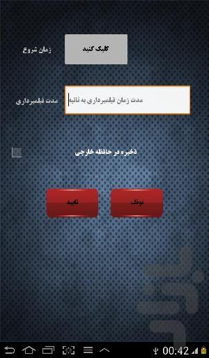 فیلمبردار خودکار (نسخه آزمایشی) - Image screenshot of android app