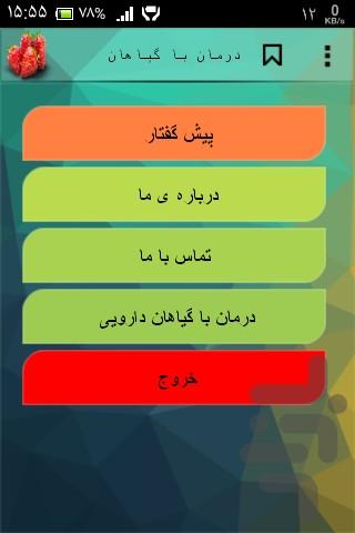 درمان با گیاهان دارویی - عکس برنامه موبایلی اندروید